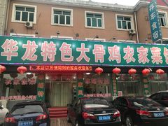 门面-华龙特色大骨鸡农家菜馆