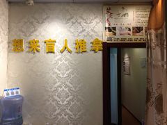 -想来盲人推拿(香溢花城店)