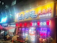 -山河屯铁锅炖·非遗铁锅炖(华强北店)
