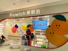 -Fruwich果明治(西单更新场店)