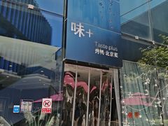 -味+新京宴·烤鸭·北京菜(创意谷店)