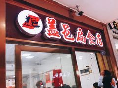 门面-盖邑扁食店