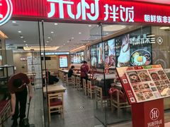 -米村拌饭(东方新天地店)