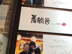 -青鹤谷(苏州店)