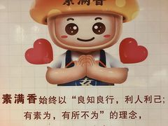 -素满香·素食自助餐(西安·民乐园店)