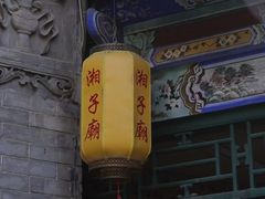 -湘子庙