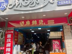 -重庆麻辣烫(国权路店)