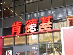 -肯德基(芳和店)