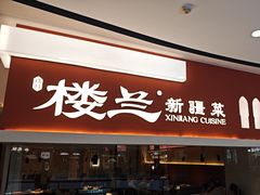 -楼兰新疆菜(江宁万达店)