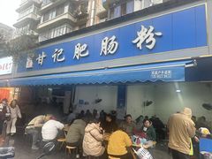-甘记肥肠粉(马鞍北路店)