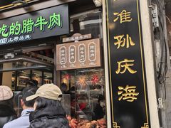 -孙庆海腊牛肉店(大皮院店)