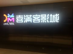 -喜满客影城(汉神广场店)