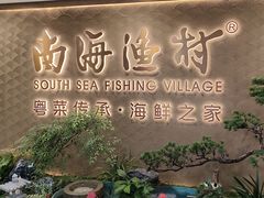 -南海渔村(珠江新城店)