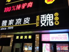 门面-驴世家驴肉火烧·凉皮·胡辣汤(五道口店)