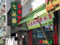 门面-老炳·七丛松甘草水果