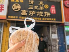 -三兄弟高炉烧饼