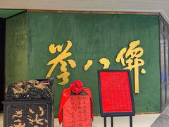 -誉八仙粤菜(万象天地店)