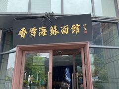 -香雪海·蘇面館(湖滨店)