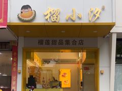 -榴小汐(临海店)