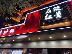 -石饮红星包子(中山路店)
