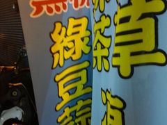 -欧恋洋葱冰淇淋绿豆馔