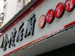 门面-金陵后厨·南京菜(新街口秣陵路店)