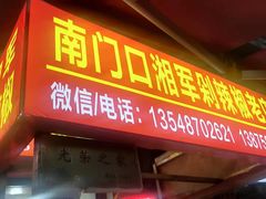 门面-南门口湘军剁辣椒老店(老长沙第一品牌店)
