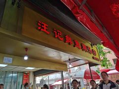 -汪记鲜鱼糊汤粉(沈阳路总店)