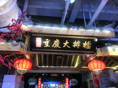 门面-庆合府重庆大排档(紫都城店)