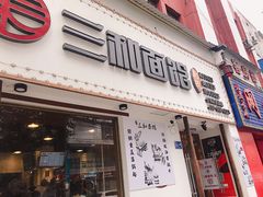 门面-刘氏三和面馆