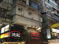 -池记(尖沙咀店)