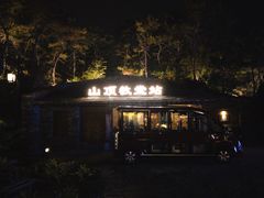 门面-云端咖啡(古北水镇景区店)