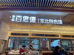 -客临百思德·东北特色馆(龙湖时代天街店)