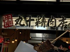 -秋叶原电器街