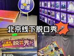 -喜剧部落脱口秀(三里屯店)