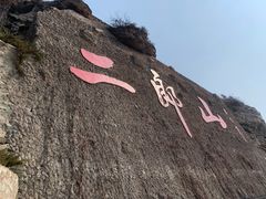 -神木二郎山风景区