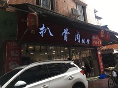 门面-扒骨肉雅鱼饭店(三雅文化传承店)
