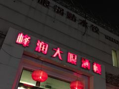 -大眼锅贴水饺(河东店)