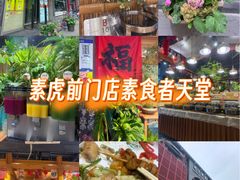 -素虎料理(前门店)
