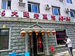 -林之六八·6886大连老菜馆