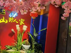 -宣威山野人家·现炒云南菜(金碧店)