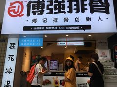 门面-傅强排骨(成都总店)