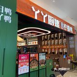 我见到了丫丫厨娘本人，真的好美好有气质！