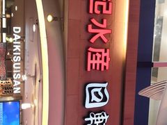 -大起水产回转寿司(道顿堀店)