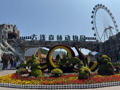 -大连森林动物园