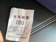 -永兴烧腊
