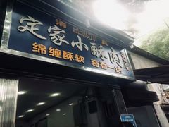 门面-定家小酥肉·清真(回民街店)