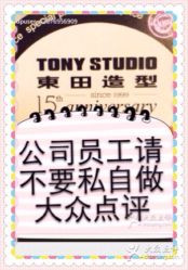 商户图片-東田造型