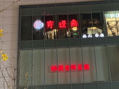 -有璟阁港式餐厅(国贸商城店)