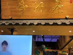 门面-寿奶茶·鲜奶与茶(合生汇购物中心店)